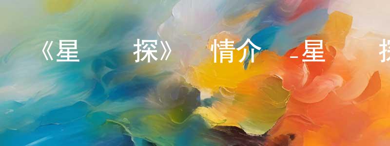 陳威男發布《星際俠探》詳情介紹_星際俠探HD國語在線觀看_星際俠探迅雷下載_國漫
